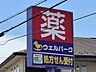 周辺：ウェルパーク 三鷹牟礼店まで888m