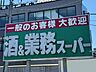 周辺：業務スーパー練馬店まで740m