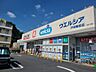 周辺：ウエルシア戸塚舞岡店　徒歩約18分