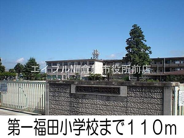 画像18:第一福田小学校 110m