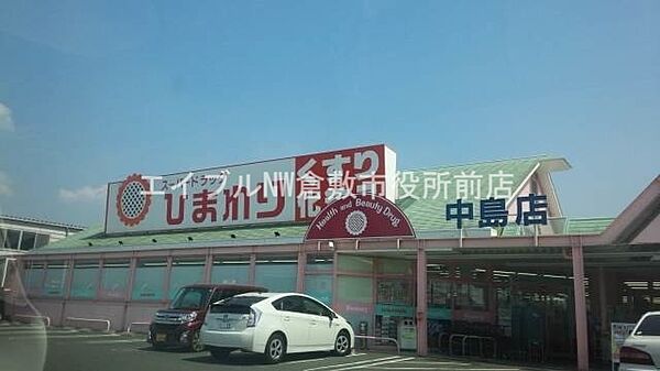スーパードラッグひまわり中島店 769m