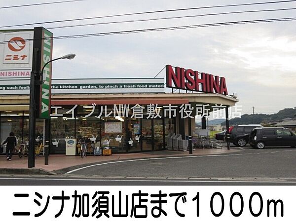 画像16:ニシナ加須山店 1000m