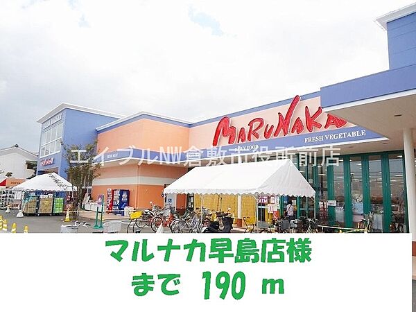 画像9:マルナカ早島店 190m