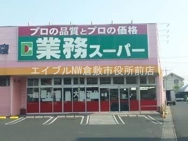 画像25:業務用食品スーパー新倉敷店 1541m