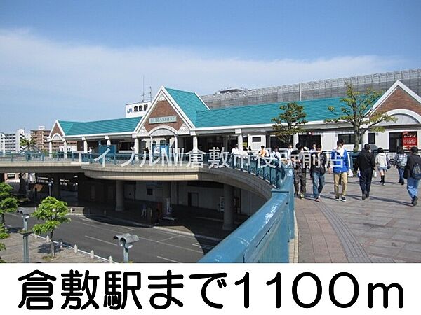 画像16:倉敷駅 1100m