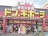 周辺：ドン・キホーテ倉敷店 634m