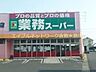 周辺：業務用食品スーパー新倉敷店 267m