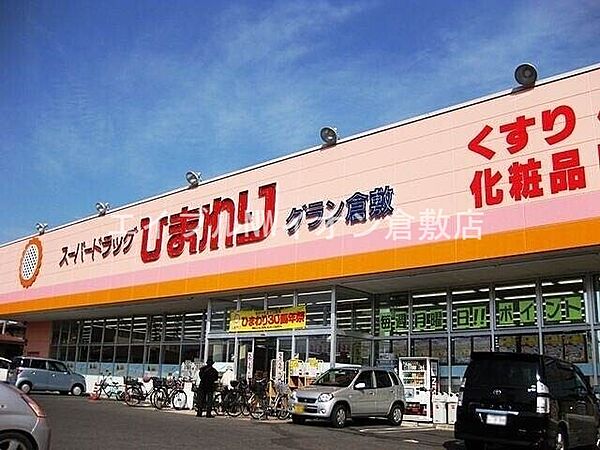 画像24:スーパードラッグひまわりグラン倉敷店 938m