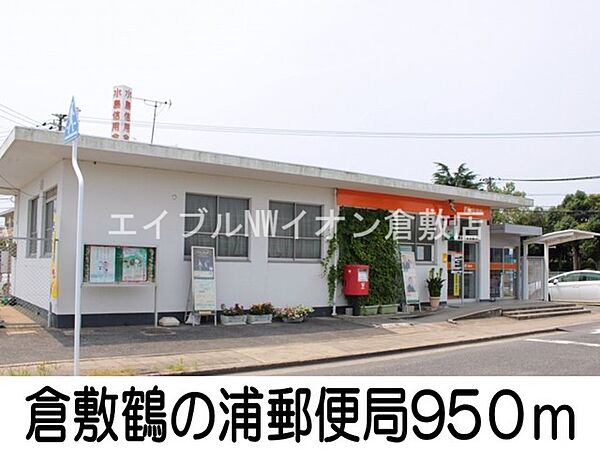 画像20:倉敷鶴の浦郵便局 950m