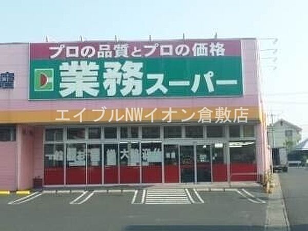 画像21:業務用食品スーパー新倉敷店 267m