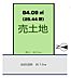 区画図：敷地面積約25.44坪（84.09平米)！建築条件なしの売土地。お好きなハウスメーカーをお選びいただけます！