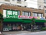 周辺：業務スーパー上池袋店 358m