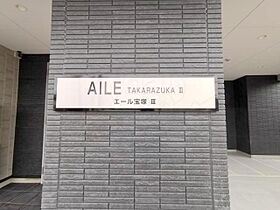 AILE宝塚3  ｜ 兵庫県宝塚市平井５丁目（賃貸マンション1K・2階・26.07㎡） その11