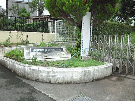 多摩市立 連光寺小学校