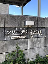 フリーデン大宮 102 ｜ 福井県福井市大宮4丁目3番21号（賃貸マンション1LDK・1階・30.51㎡） その27