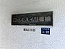 その他：食器洗浄機、天井カセットエアコン、浴室乾燥機、床暖房、モニター付インターホン等の室内設備が充実しています。