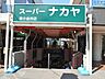 周辺：【スーパー】スーパーナカヤ東小金井店まで780ｍ