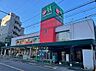 周辺：スーパー マルエツ中野新橋店 574m