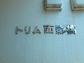 トリム面影橋 305 ｜ 東京都豊島区高田1丁目（賃貸マンション1R・3階・18.00㎡） その3