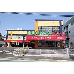 ドラックストア「ドラックストアモリ子平町店まで30ｍ」