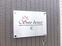 サンハウスC棟