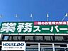 周辺：業務スーパー 1300m