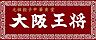 周辺：【中華料理】大阪王将まで966ｍ