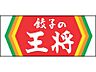 周辺：【中華料理】餃子の王将京阪大和田駅店 まで264ｍ