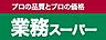 周辺：【スーパー】業務スーパー赤川店まで357ｍ