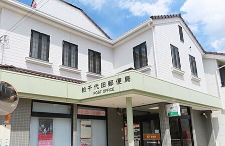 柏千代田郵便局 徒歩4分。 300m