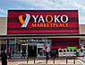 周辺：スーパー 700m ヤオコー 久喜吉羽店