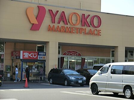 スーパー 900m ヤオコー 川口朝日店