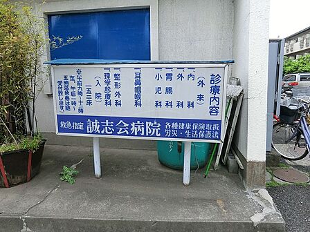 病院 1100m 誠志会病院