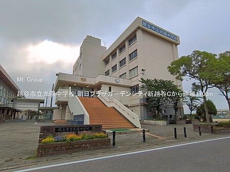 中学校 1700m 越谷市立光陽中学校