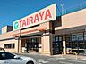 周辺：スーパー 200m TAIRAYA幸手店
