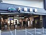 周辺：駅 240m 東武大師線大師前駅