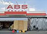 周辺：スーパー 900m ＡＢＳ卸売センター花畑店