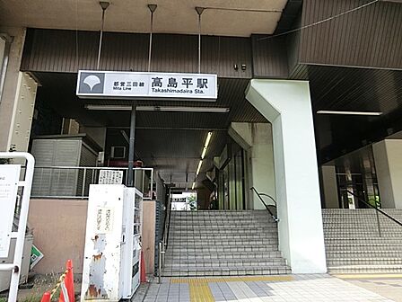 駅 560m 高島平駅