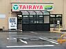 周辺：スーパー 360m TAIRAYA川間店