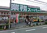 周辺：業務スーパー 本町店（386m）