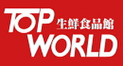 TOP WORLD（トップワールド） 黒原店（494m）