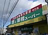 周辺：業務スーパー 守口店（851m）