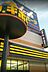周辺：ドン・キホーテ 大日店（793m）