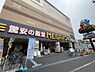 周辺：【ディスカウントショップ】MEGAドン・キホーテ板橋志村店まで1214ｍ