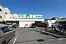 周辺：業務スーパー(南武庫之荘店)の外観