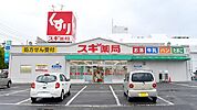 スギ薬局高針店 125m