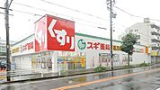 スギ薬局猪高台店 408m