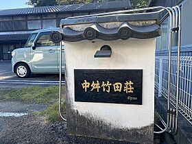 中舛竹田荘  ｜ 愛知県名古屋市緑区有松1807番（賃貸アパート1R・2階・33.21㎡） その16