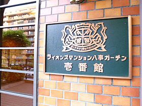 ライオンズマンション八事ガーデン壱番館  ｜ 愛知県名古屋市昭和区八事富士見801番（賃貸マンション3LDK・9階・68.40㎡） その23