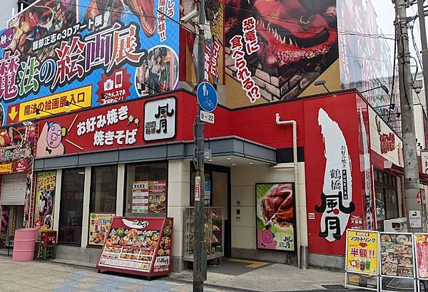 画像23:【ファミリーレストラン】鶴橋風月新世界店まで615ｍ